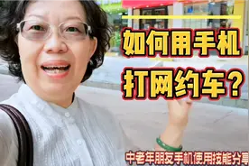 如何用手机打网约车？网上打车有啥好处？5分钟实操讲解清楚