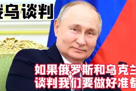 如果俄罗斯与乌克兰谈判，我们一定要做好随时打仗的准备。视频封面