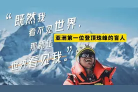 亚洲第一位登顶珠峰的盲人张洪，做客白马咖啡馆，讲述传奇人生视频封面