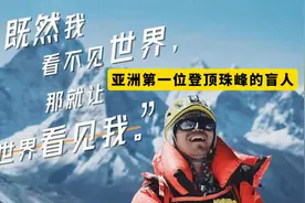 亚洲第一位登顶珠峰的盲人张洪，做客白马咖啡馆，讲述传奇人生视频封面
