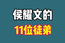 侯耀文的11位徒弟，陈寒柏拜5位干爹，郭德纲撑起相声界半边天视频封面