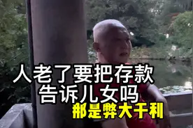 人老了，要把存款告诉儿女吗？上海爷叔分析利弊，句句在理视频封面