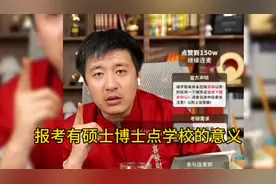 怎么上大学也是一门学问，报考有硕士点，博士点学校的意义视频封面