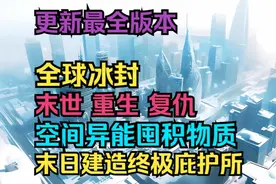 一口气看完末日极寒降临，我重生囤积物资打造世界顶级安全屋