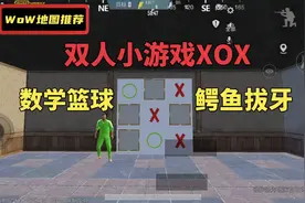 国际服WoW双人小游戏XOX，数学篮球鳄鱼拔牙等你来玩。视频封面