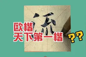 为何欧楷，敢称“天下第一楷”？看完不得不服视频封面