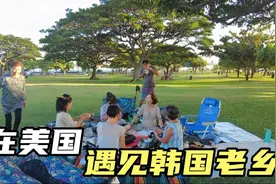 韩国公婆在夏威夷，遇到美籍韩人。老乡见老乡，别提多开心了视频封面