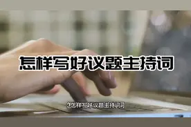 怎样写好会议主持词视频封面