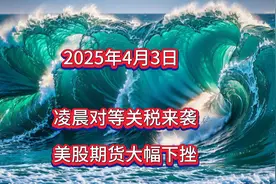 凌晨美对等关税来袭，美股期货大幅下跌！视频封面