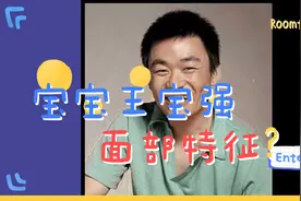 宝宝王宝强面部特征！视频封面