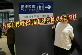 教你在昆明不出站便捷换乘火车高铁