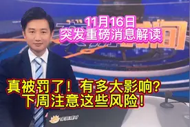 同花顺被罚！有多大影响？下周注意这些风险！视频封面