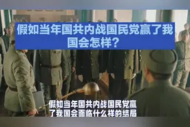 假如当年国共内战国民党获得最终胜利，我国会面临怎样的结局？