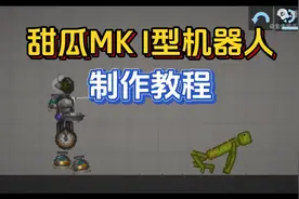 甜瓜MK I型机器人！太帅了赶紧学起来！