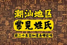 潮汕常见姓氏排行前二十名！分别是什么世家？快来看看您的姓氏吧
