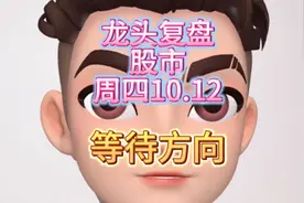 股市大盘指数：游资龙头战法，等待方向视频封面