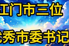 江门市三位优秀市委书记！视频封面
