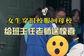 女生穿旧校服回母校给高中班主任老师送惊喜，结局太好玩了视频封面