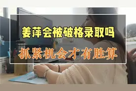 高校破格录取姜萍，它比较悬，因为不合规，有机会还是一定要抓紧视频封面