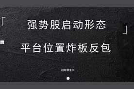 强势股启动形态特征，一但看懂平台位置炸板后转强反包，捉大牛！