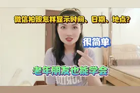 微信拍照怎样显示时间、日期、地点？很简单，老年朋友也能学会！视频封面