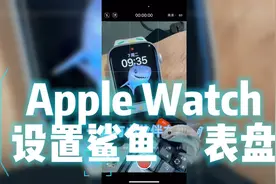 教你Apple Watch设置鲨鱼🦈表盘～视频封面