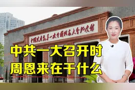 1921年7月，中共一大召开时，周恩来为什么没有参加