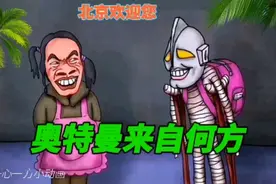 276集：奥特曼去北京看医生了，他究竟来自哪个城市呢？猜猜看哦视频封面