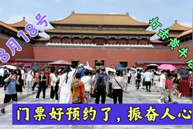 8月18号，严厉打击黄牛抢票，故宫门票再也不难预约了，振奋人心视频封面