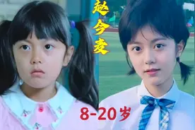 ［赵今麦］8到20岁的变化，童星出道，00后的演技派代表！