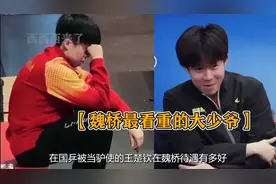 王楚钦在魏桥的待遇有多好？请看VCR！视频封面