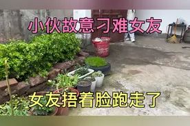 女友突然来到男友家里有事相求，小伙却故意刁难女友红着脸跑走了