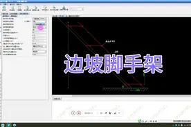 高边坡危大方案必备斜坡脚手架安全计算视频封面