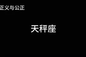 十二星座神话，正义与公正·天秤座视频封面