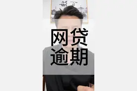 网贷逾期不要慌 看完就知道解决办法了视频封面