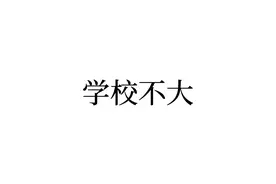 学校逼出你那些极限视频封面