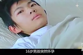 16岁男孩突然怀孕，竟生出一个“男胎"，连医生都不敢相信！视频封面