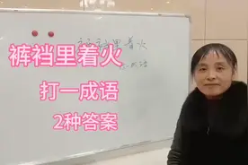 裤裆里着火