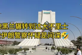 德黑兰辗转到达大不里士 被伊朗警察怀疑是间谍视频封面