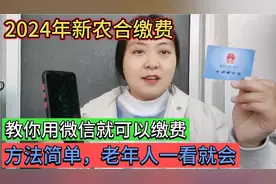 2024年新农合开始缴费了，教你用手机如何缴费？3分钟教会你视频封面