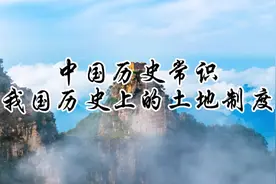 中国历史常识:我国历史上的土地制度视频封面