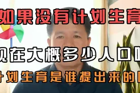 如果没有计划生育，现在大概多少人口呢？计划生育是谁提出来的呢视频封面