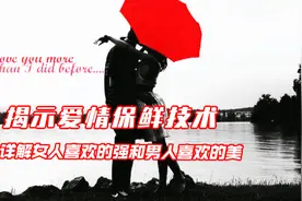 详解爱情保鲜技术！揭示女人喜欢的强和男人喜欢的美！深度解析！视频封面