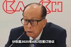 还有转机？李嘉诚售卖港口协议尚未最终签订。视频封面
