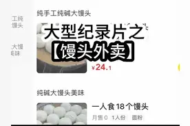 你听说过馒头外卖嘛😂😂视频封面