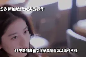 25岁新加坡籍演员李凯馨涉辱华！事件燃爆中新两国，网友怒火难平视频封面