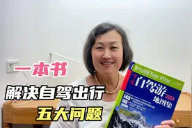 自驾游如何规划旅行路线，分享一本好书，解决你出行五大问题视频封面