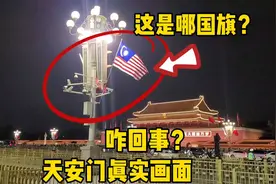 今天晚上，北京天安门突然挂上外国国旗了，咋回事？