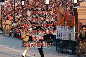 印度继续切断河流，不让一滴水进入巴基斯坦，两国目前僵住了！