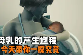 母乳到底是如何形成的，为什么母乳的产生是女性身体伟大的奇迹？视频封面